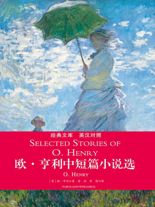 Title details for 欧·亨利中短篇小说选（英汉对照） by 欧·亨利 - Available